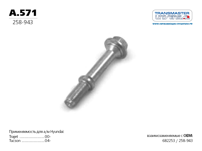 Болт приемной трубы RENAULT LOGAN 16V М10х66