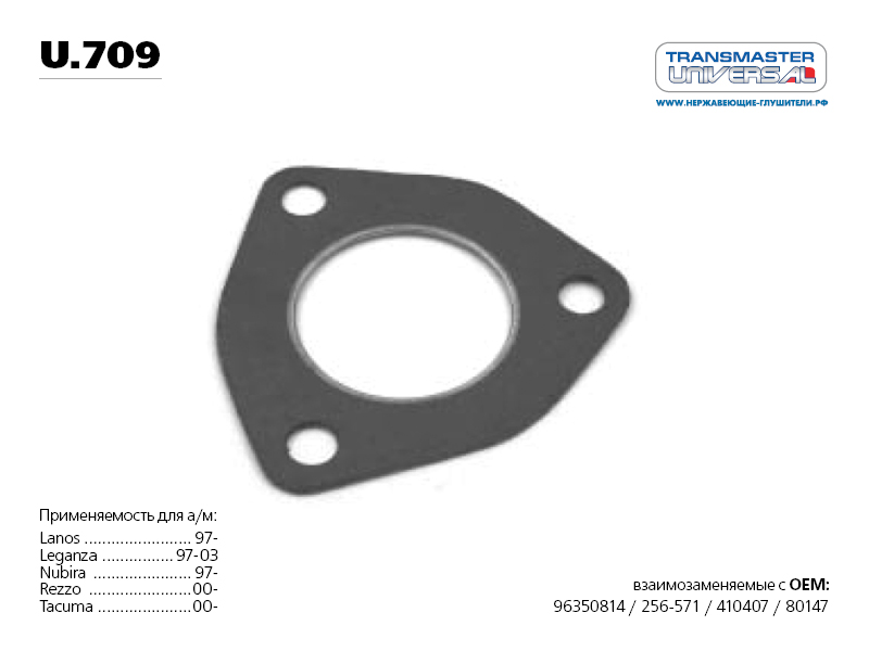 Прокладка Катализатора Chevrolet Lanos/Laceti/Epica/Rezzo TRANSMASTER UNIVERSAL U.709