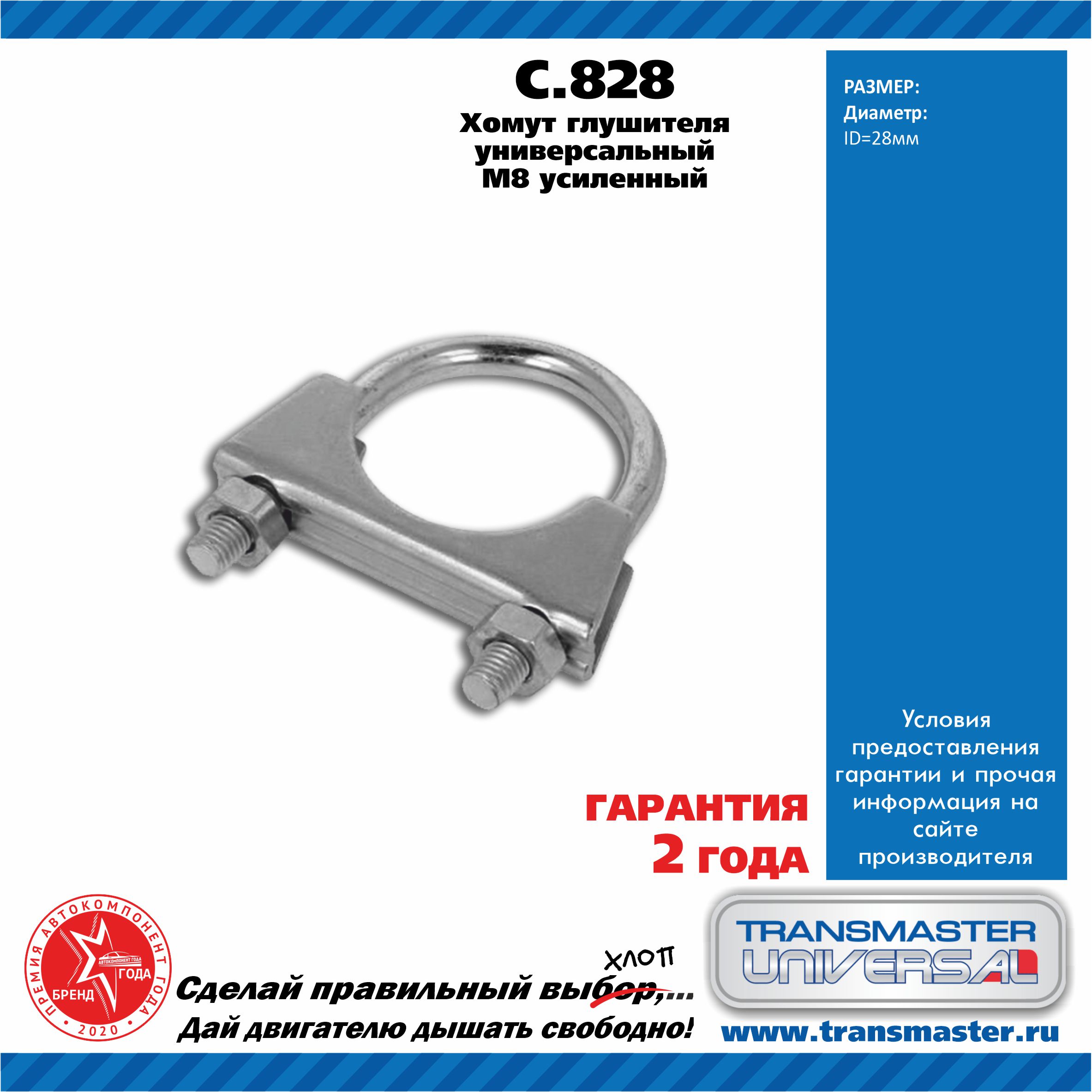 Хомут Универсальный Transmaster Universal TRANSMASTER UNIVERSAL 