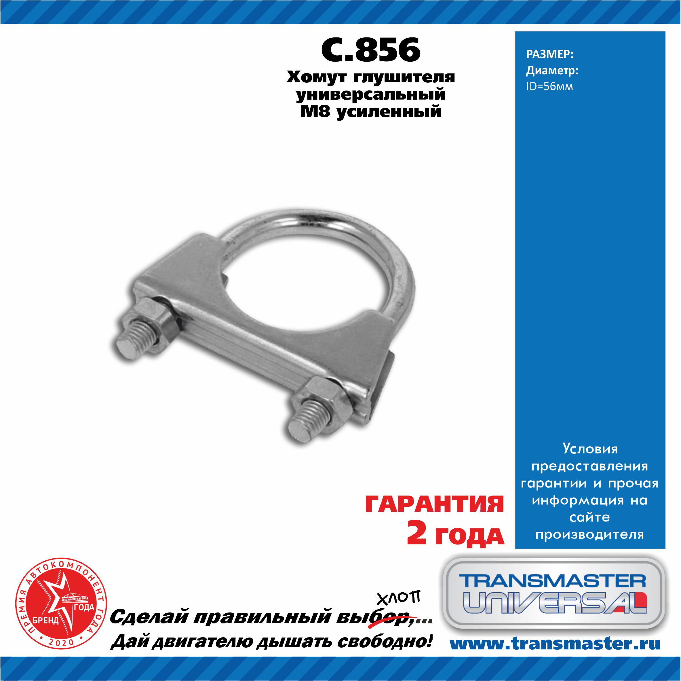 Хомут глушителя M8x56/скоба 2.0мм