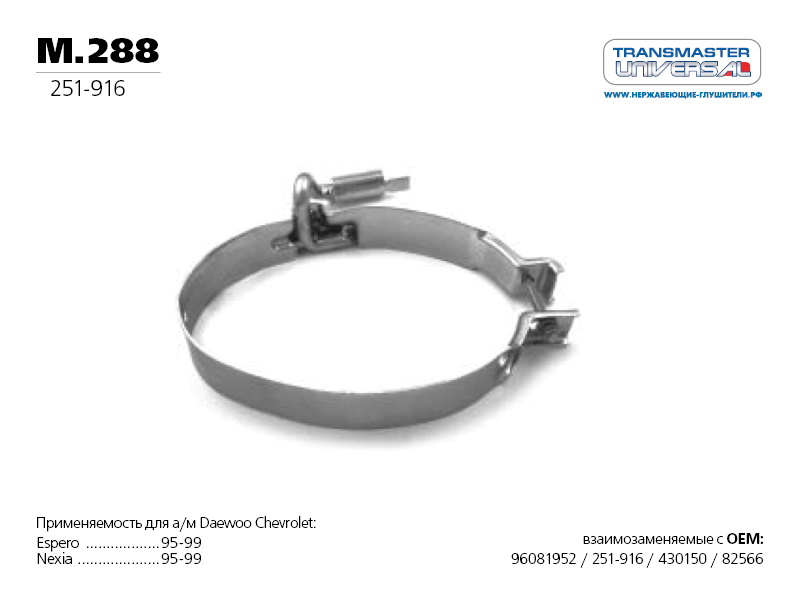 Хомут Глушителя Daewoo Nexia NSP 