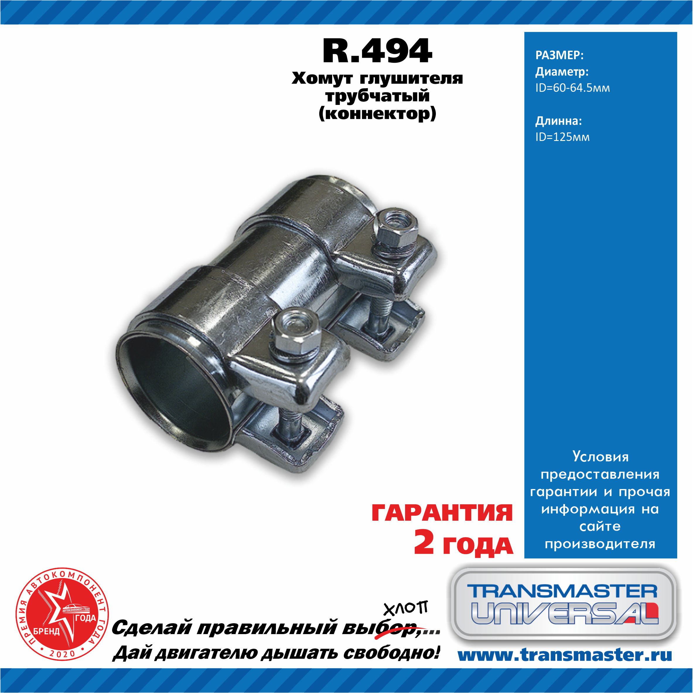 Хомут Глушителя D-60/L-125Mm Atiho 650-955