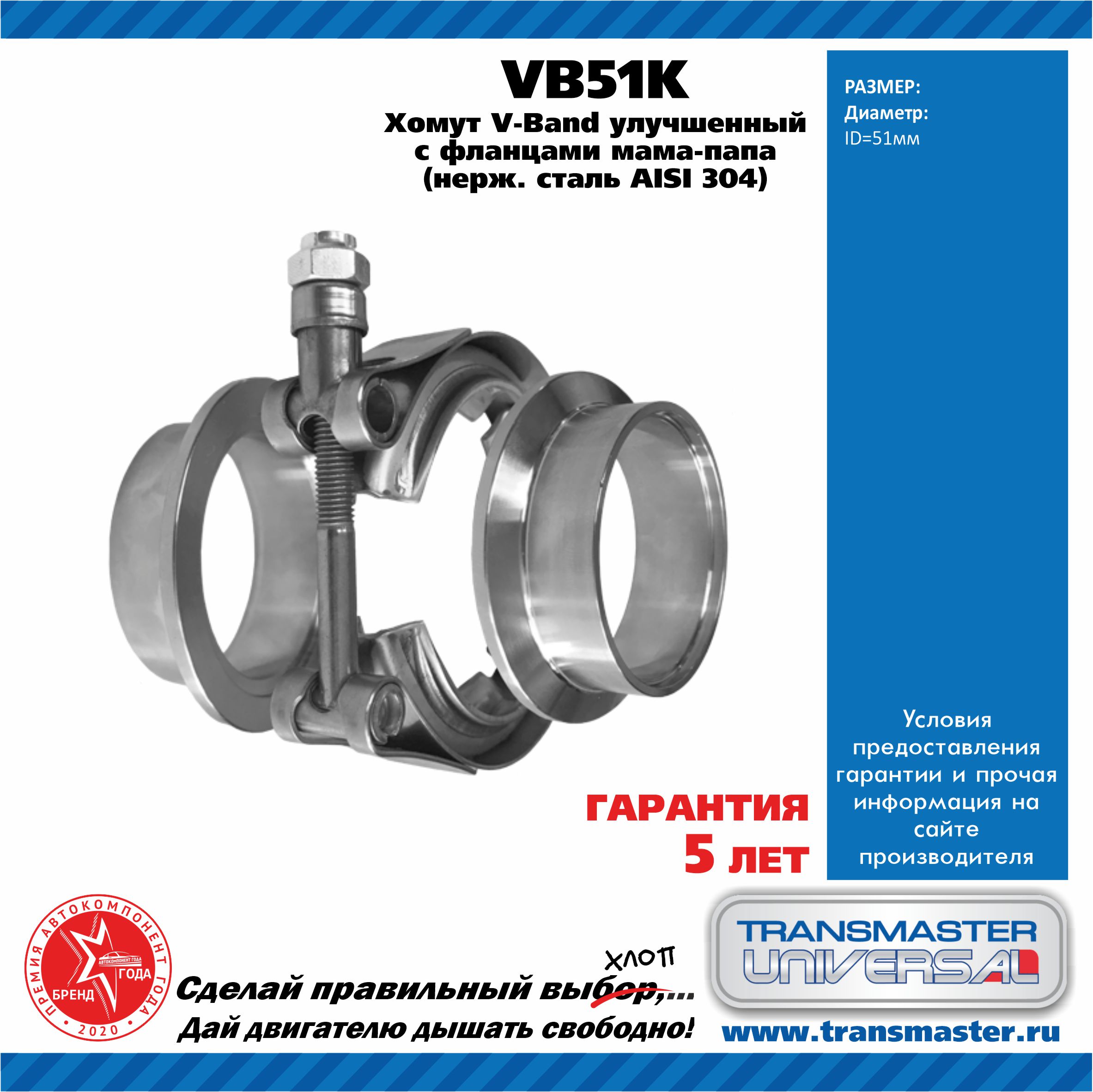 Хомут V-Band D-51 Мм В К-Кте С Фланцами/Нержав.ss304 TRANSMASTER UNIVERSAL 