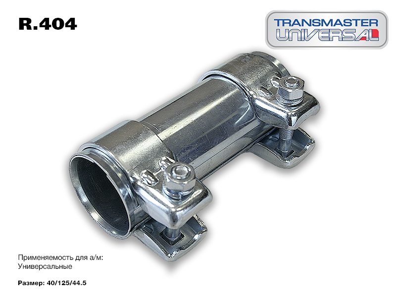 Хомут Глушителя Трубчатый( Коннектор) 40/44,5-125 Transmaster Universal R.404 TRANSMASTER UNIVERSAL 