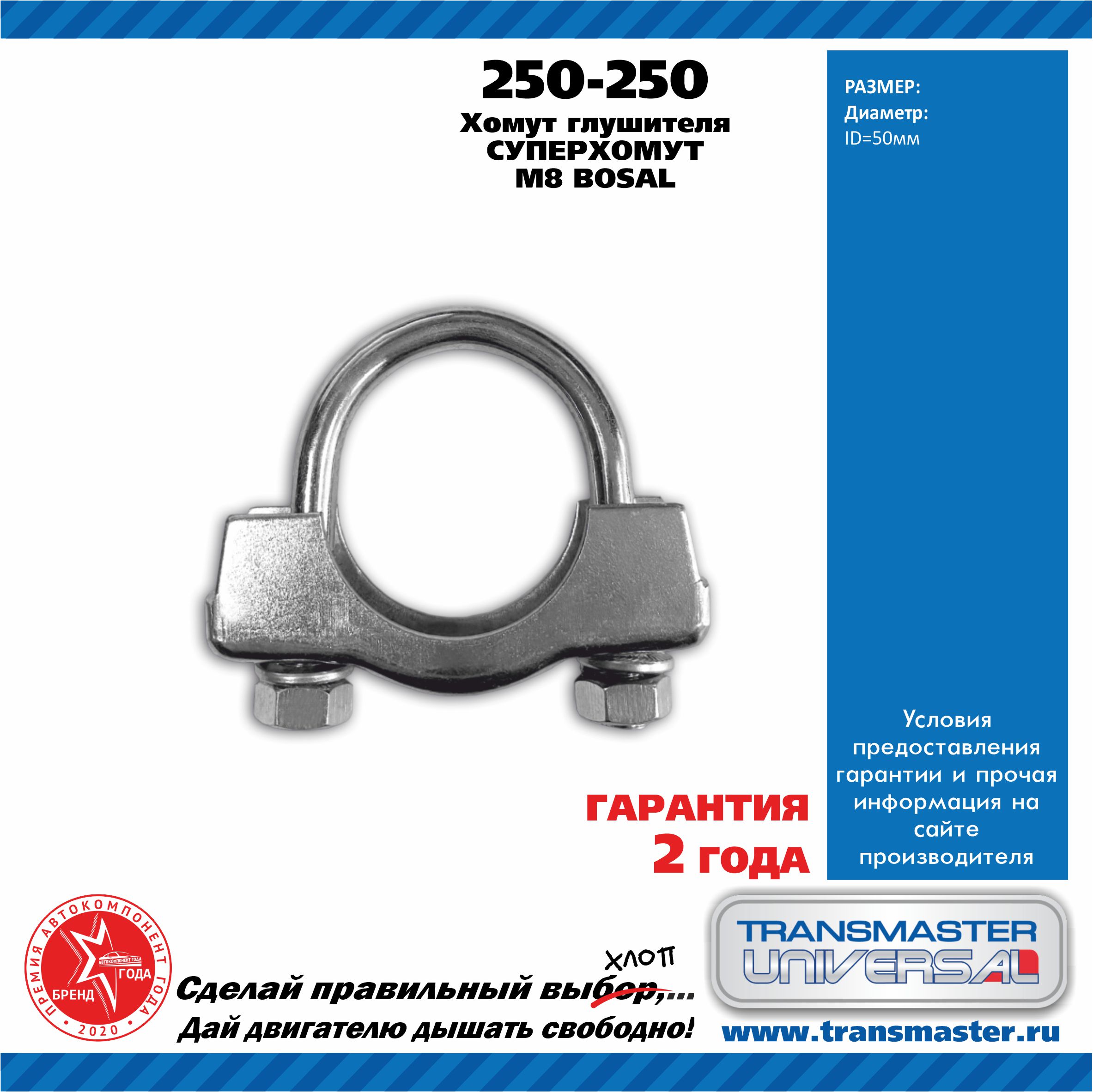 Хомут Универсальный 50Мм Bosal 